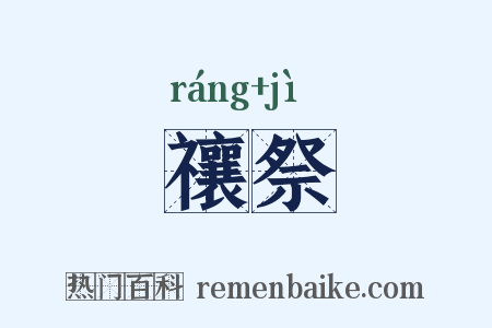禳祭是什么意思的图片